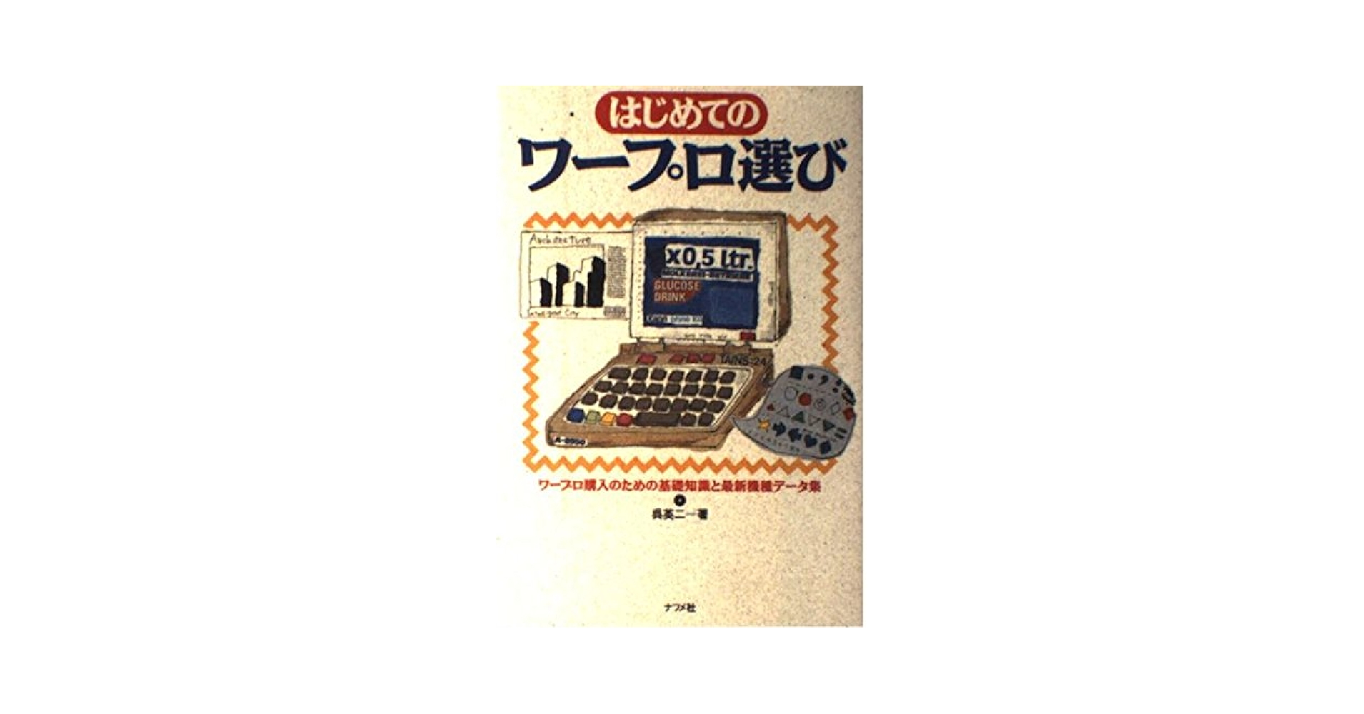 【中古】 はじめてのワープロ選び ワープロ購入のための基礎知識と最新機種データ集/ナツメ社/呉英二 はじめてのワープロ選び: ワープロ購入のための基礎知識と最新